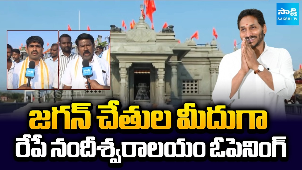 Nandeeshwara Temple to be Opened Tomorrow by YS Jagan | MP Avinash Reddy | @SakshiTV