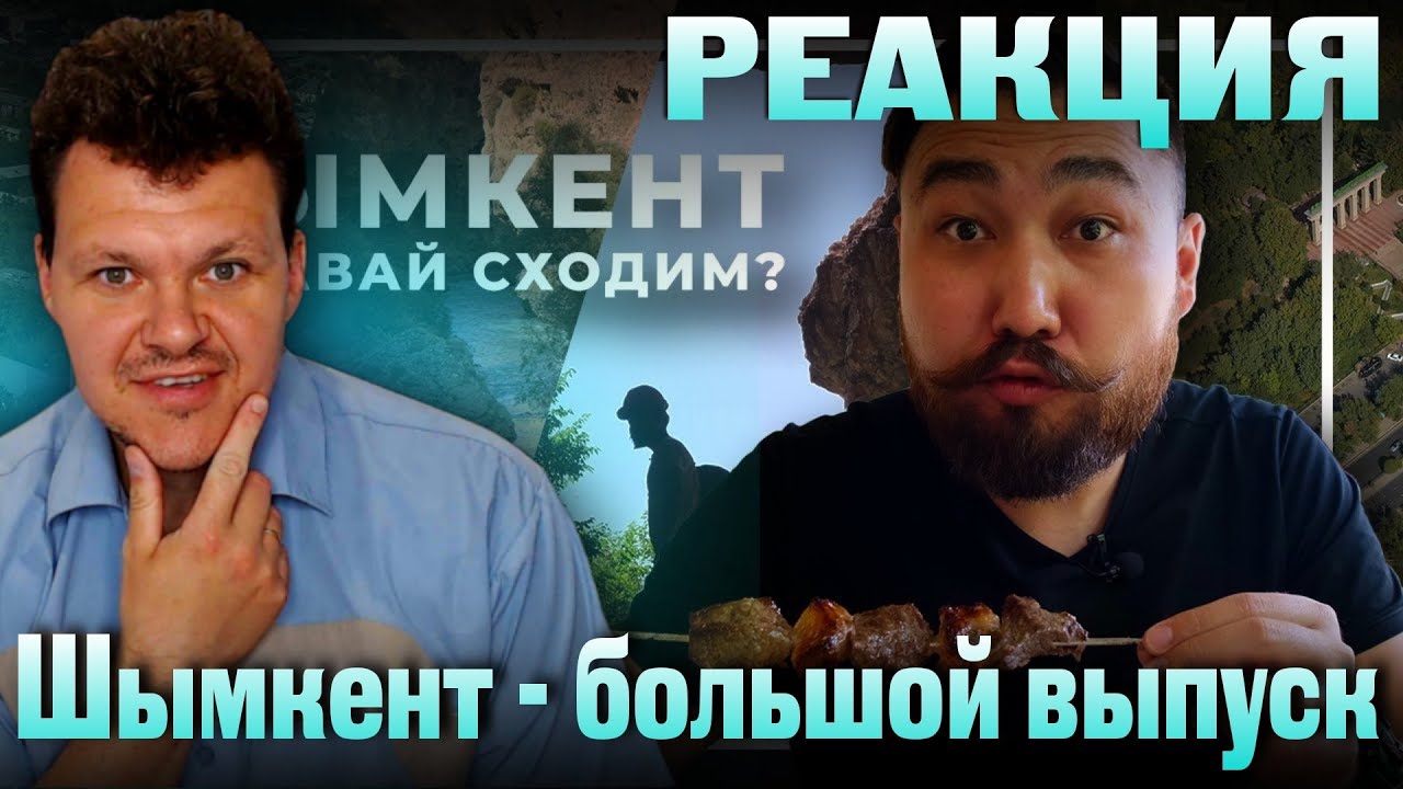 Реакция на | Шымкент — большой выпуск | каштанов реакция
