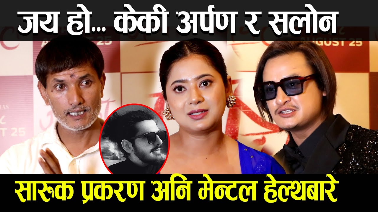 Jay Ho.. Salon Basnet, Keki Adhikari & Arpan Thapa || Talking about Saruk cases and mental health