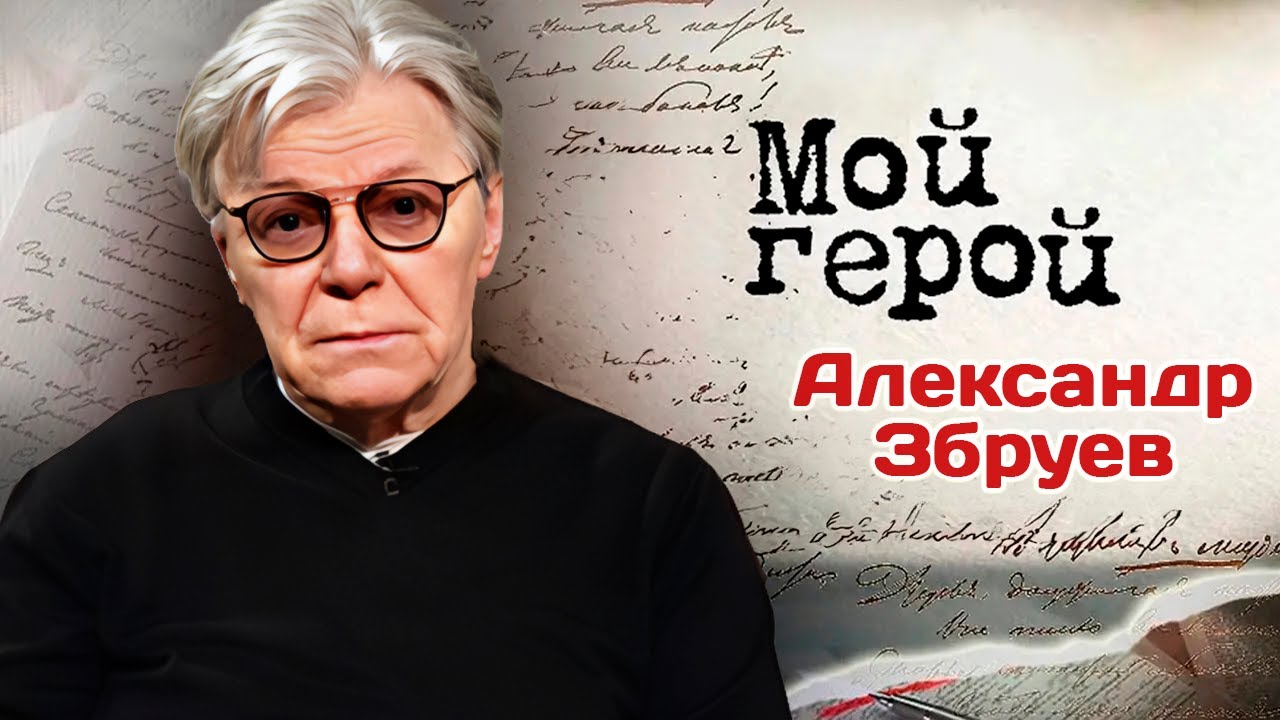 Александр Збруев про спектакли Марка Захарова, Константина Богомолова и 