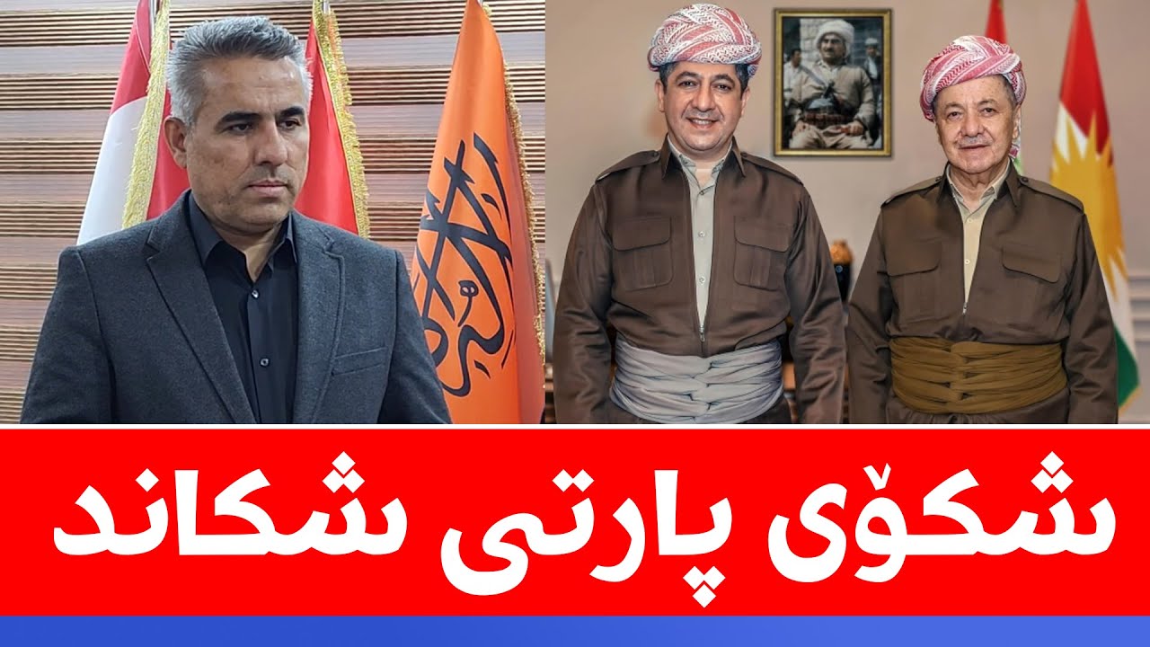 لەسەر کارەبا عومەر گوڵپی شکۆی پارتی و مەسروری شکاند