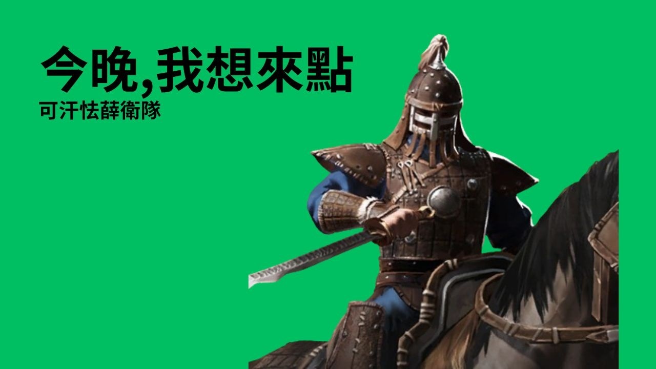 《戰意》今晚我想來點雙刀騎