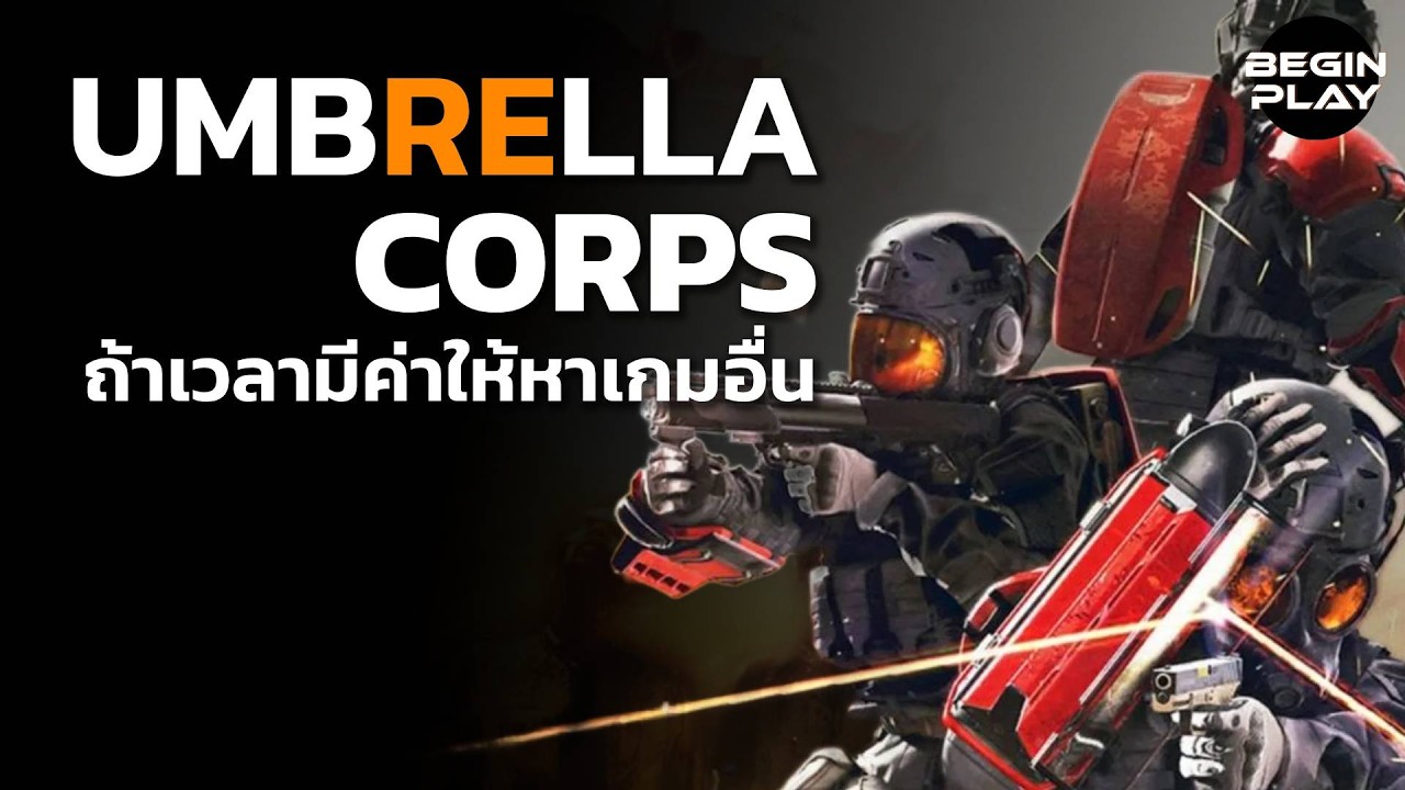 Umbrella Corps : ถ้าเวลามีค่าแนะนำให้หาเกมอื่น