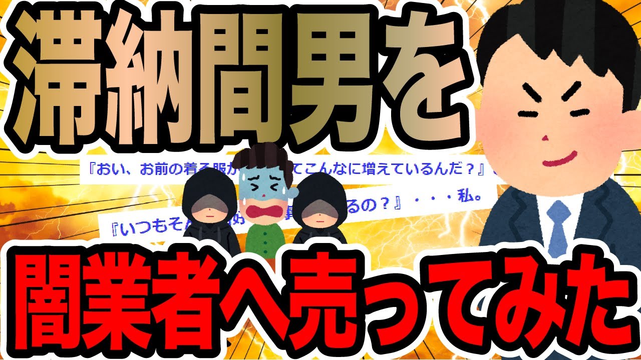 滞納間男を闇業者へ売ってみた【2ch修羅場スレ】