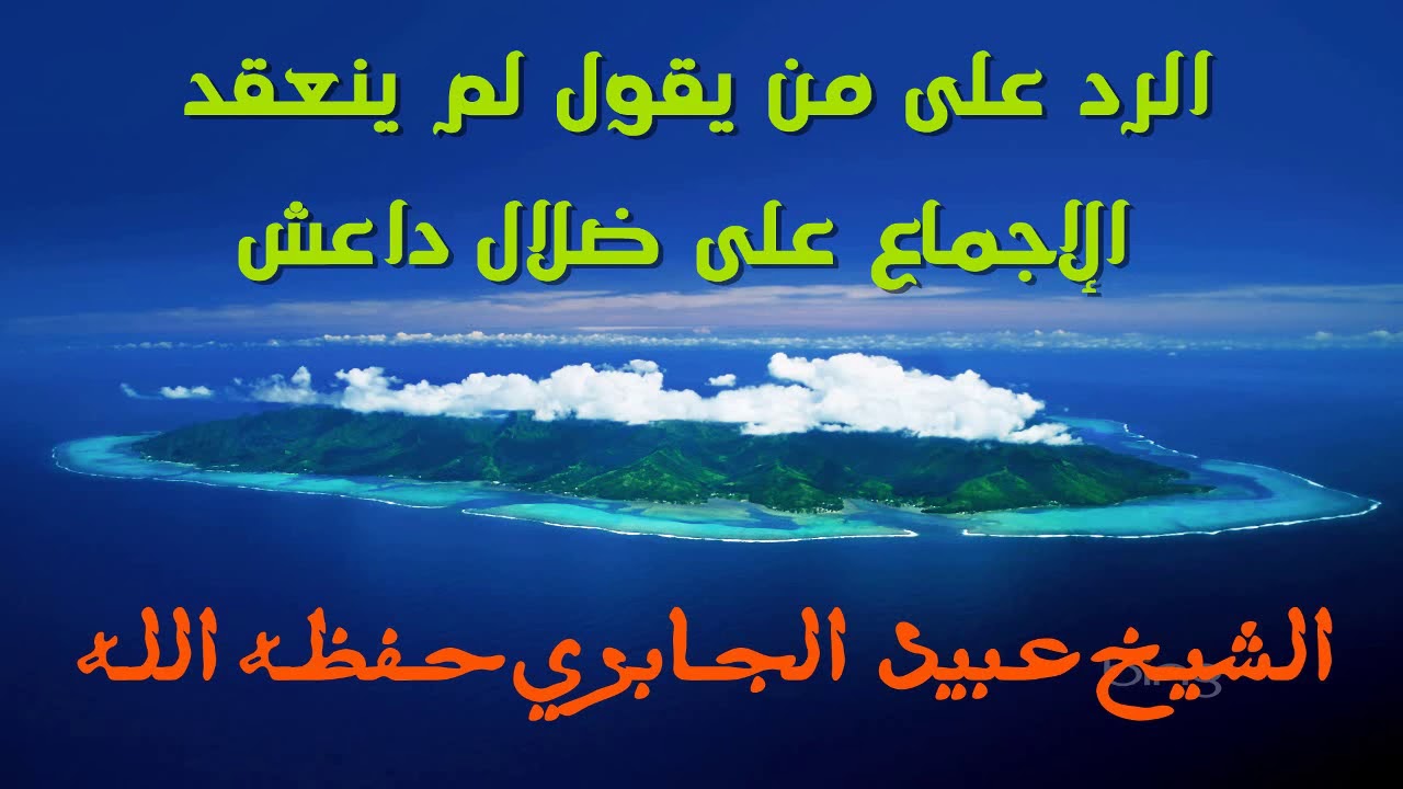 الرد على من يقول لم ينعقد الإجماع على ضلال داعش
