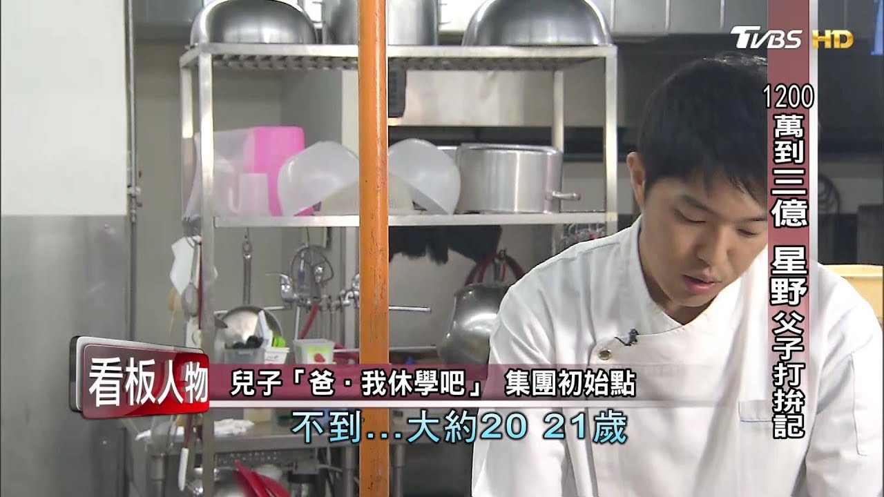 星野餐飲集團 父子打拚記！從1200萬到三億  看板人物 20180107 (完整版)