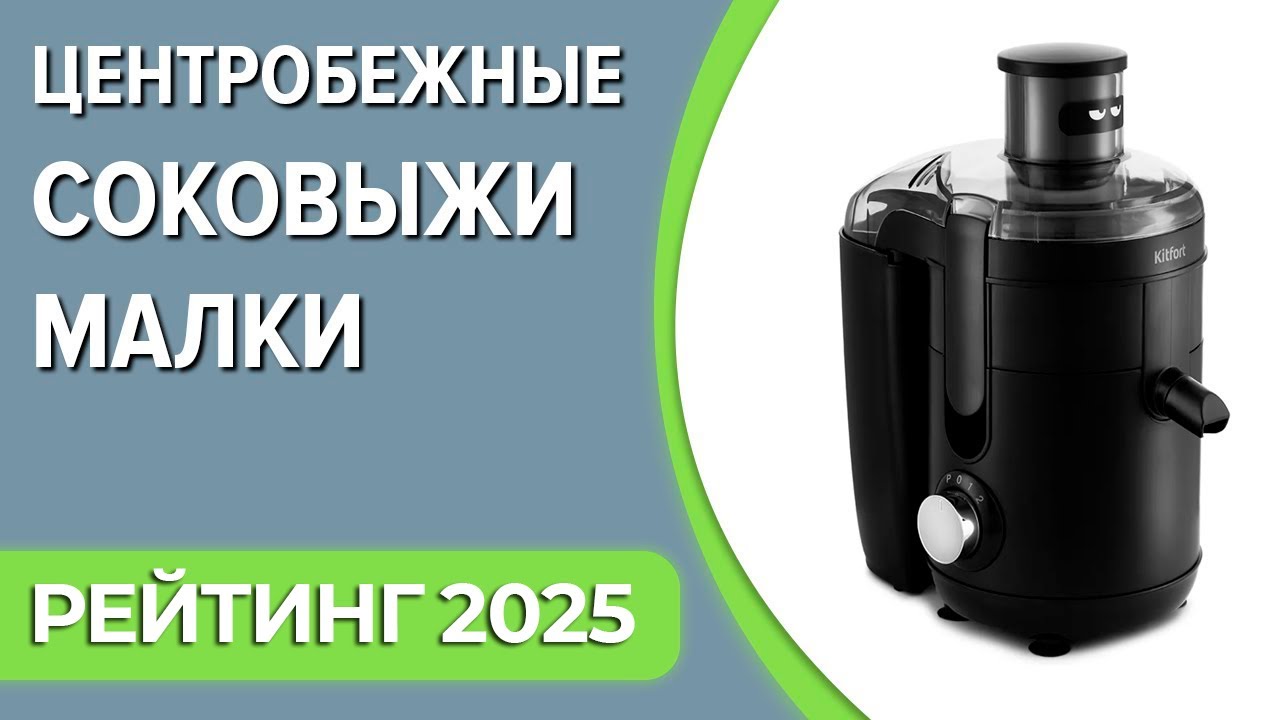 ТОП—7. Лучшие центробежные соковыжималки [универсальные]. Рейтинг 2025 года!