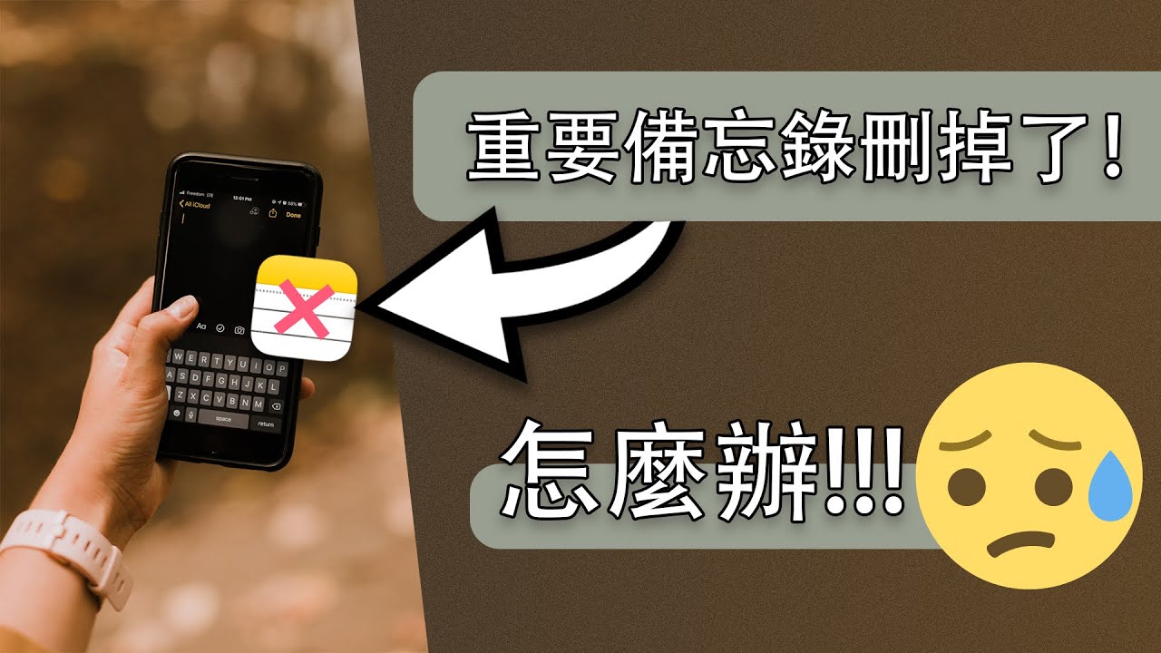 iPhone 備忘錄不見！誤刪之後還能找回嗎？✏️iPhone 備忘錄復原教學！