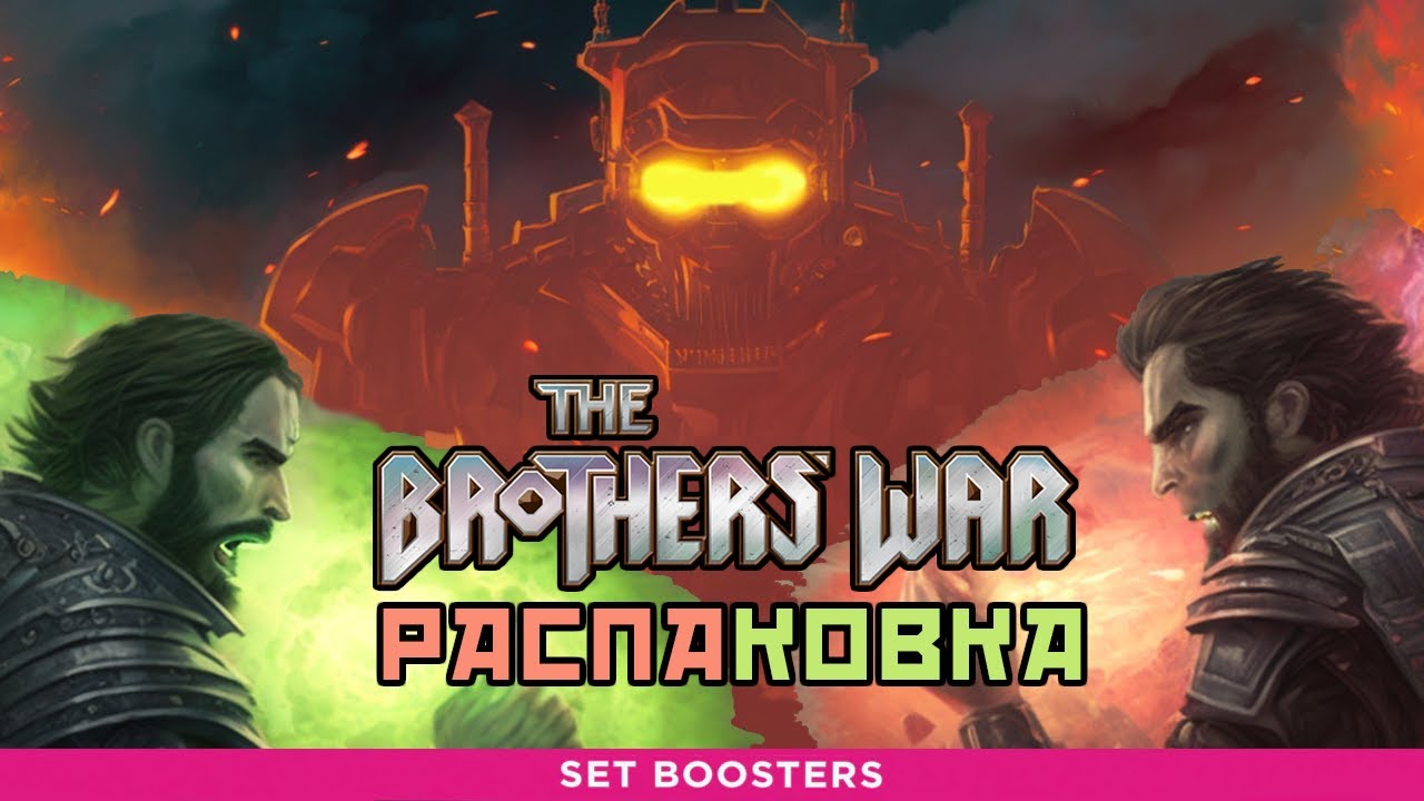 КТО ПОБЕДИТ В ВОЙНЕ БРАТЬЕВ? - Распаковка дисплея сет бустеров The Brothers' War (MTG)