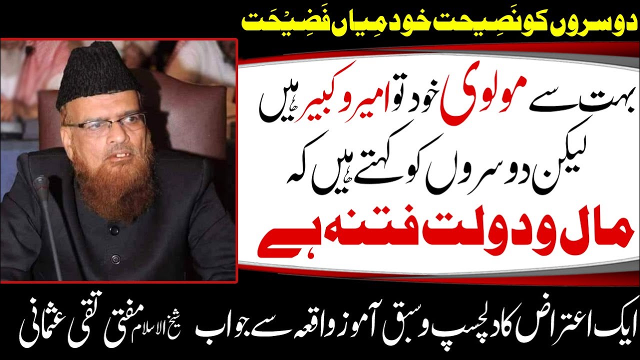 Molvi aur Maal o Dolat ! Import Talk by Mufti Muhammad Taqi Usmani مولوی اور مال و دولت