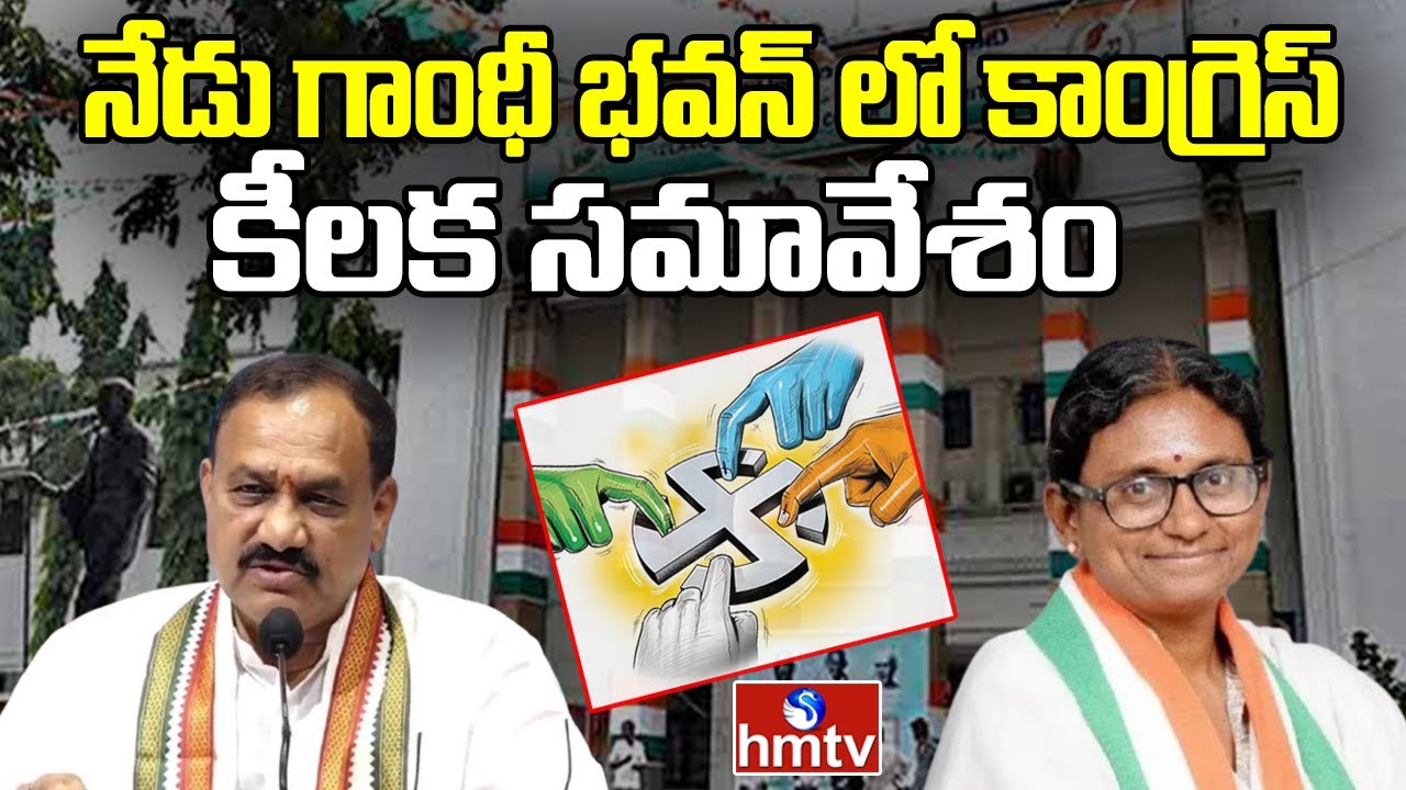 Telangana Congress Meeting At Gandhi Bhavan : నేడు గాంధీ భవన్ లో కాంగ్రెస్ కీలక సమావేశం | hmtv
