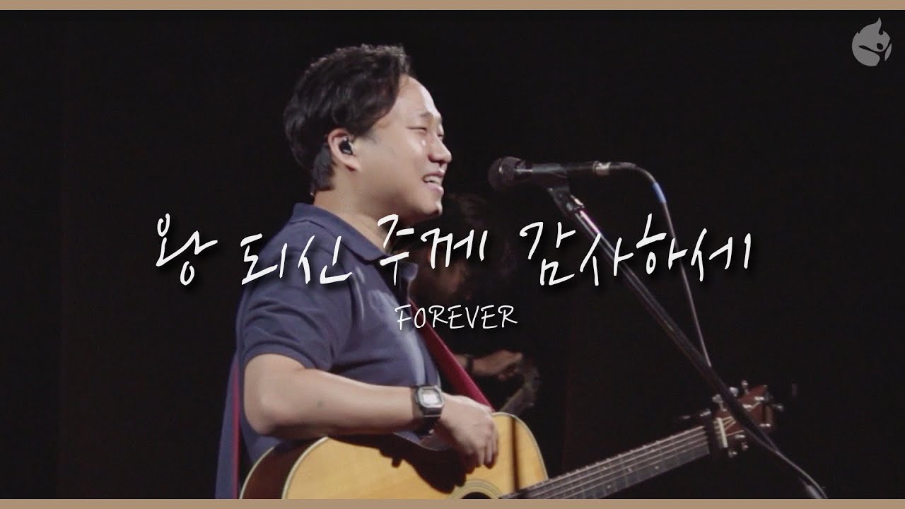 [예수전도단 화요모임] 왕 되신 주께 감사하세 FOREVER