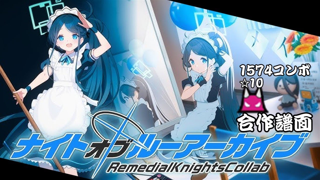 【創作譜面/合作譜面】ナイト・オブ・ルーアーカイブ/主催：こち横 / ブルーアーカイブ (原曲：ナイト・オブ・ナイツ)