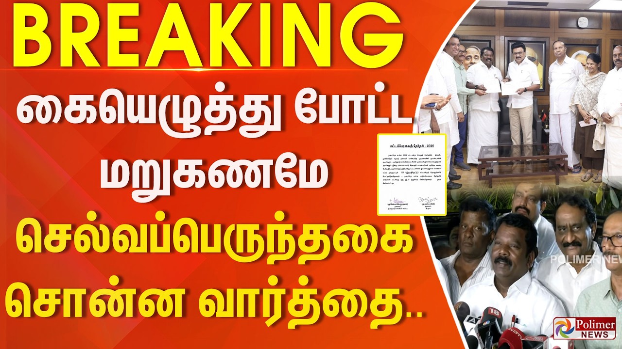 #ElectionBreaking : கையெழுத்து போட்ட மறுகணமே செல்வப்பெருந்தகை சொன்ன வார்த்தை..