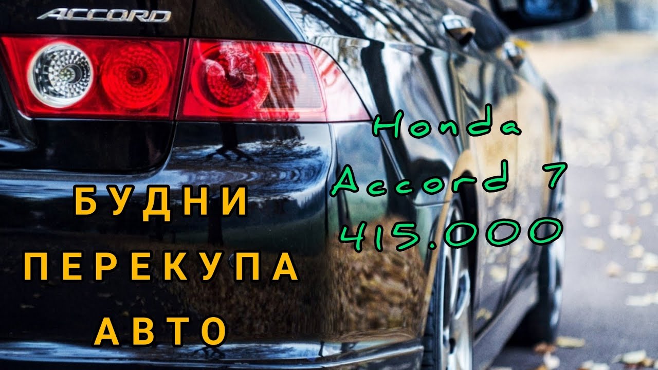 хонда аккорд 7 за 400 рублей /будни перекупа авто