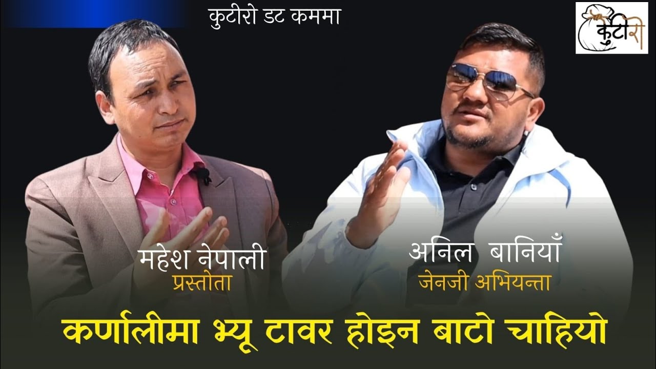 जेनजी अभियन्ता अनिल बानियाँले भने 'पुराना दलहरुले मनमौजी गरेको यो निर्वाचनले पुष्टि गरिदियो।'