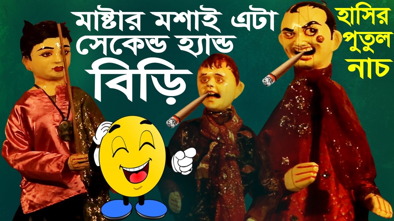 এই পুতুল নাচ দেখলে আপনি  না হেসে থাকতে পারবেন না || Hasir Putul Nach | Funny Video