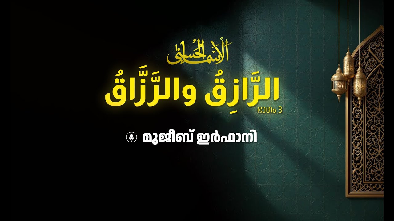 Asmaul Husna | الأسماء الحسنی | Class 14 | അല്‍-റാസിക്, അല്‍-റസാക് | Part 02 | Mujeeb Irfani