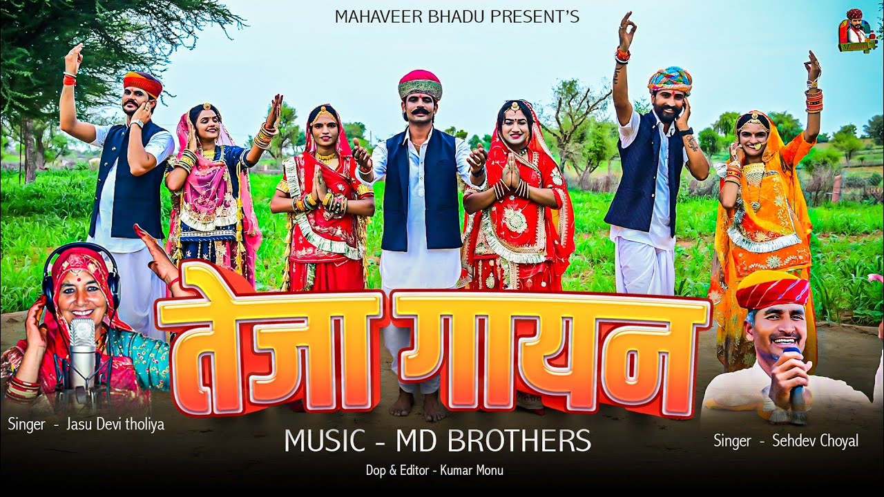 तेजा गायन न्यू अंदाज में नागौरी || Teja Gayan 2024 || जसू देवी सदेव चोयल  Mahaveer Bhadu स्पेशल तेजा