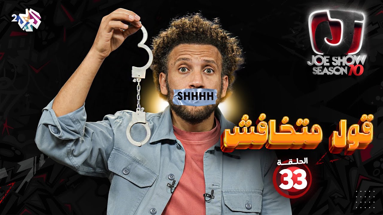 جو شو | الموسم العاشر | الحلقة 33 | قول متخافش