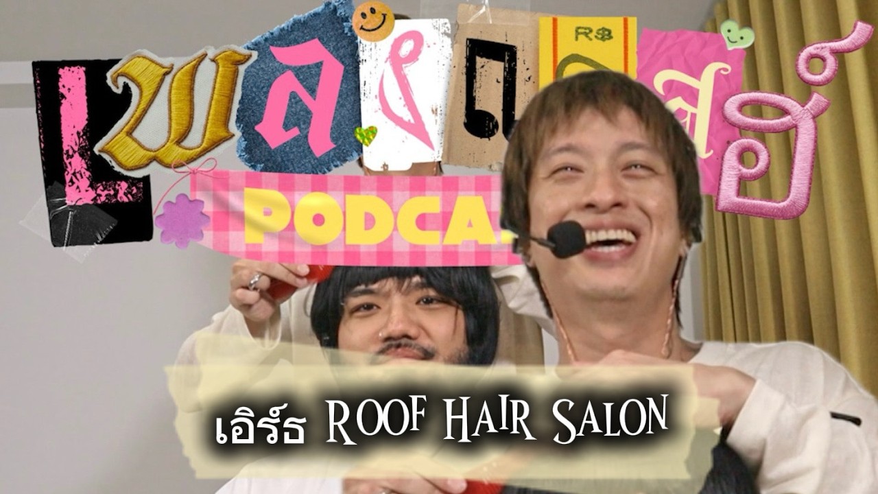 เพลงแคสฮ์ EP.22 : เอิร์ธ ROOF HAIR SALON