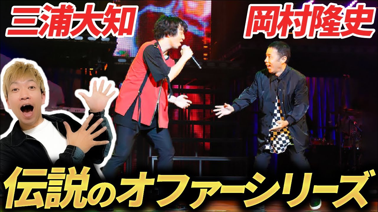 【岡村隆史×三浦大知】伝説のオファーシリーズ徹底解説/(RE)PLAYスペシャルver