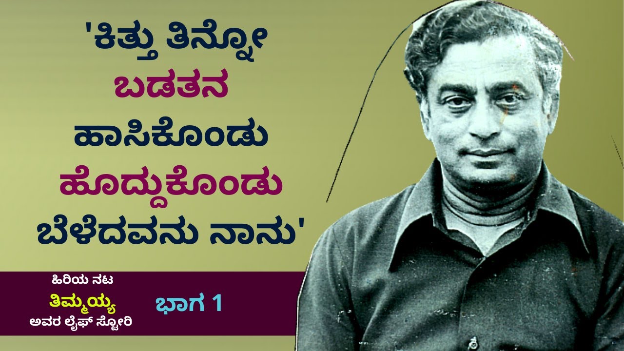 'ಬಡತನ ಹಾಸಿಕೊಂಡು ಹೊದ್ದುಕೊಂಡು ದೊಡ್ಡವನಾದವನು ನಾನು'-Ep1-Actor Thimmaiah LIFE-Kalamadhyama-#param