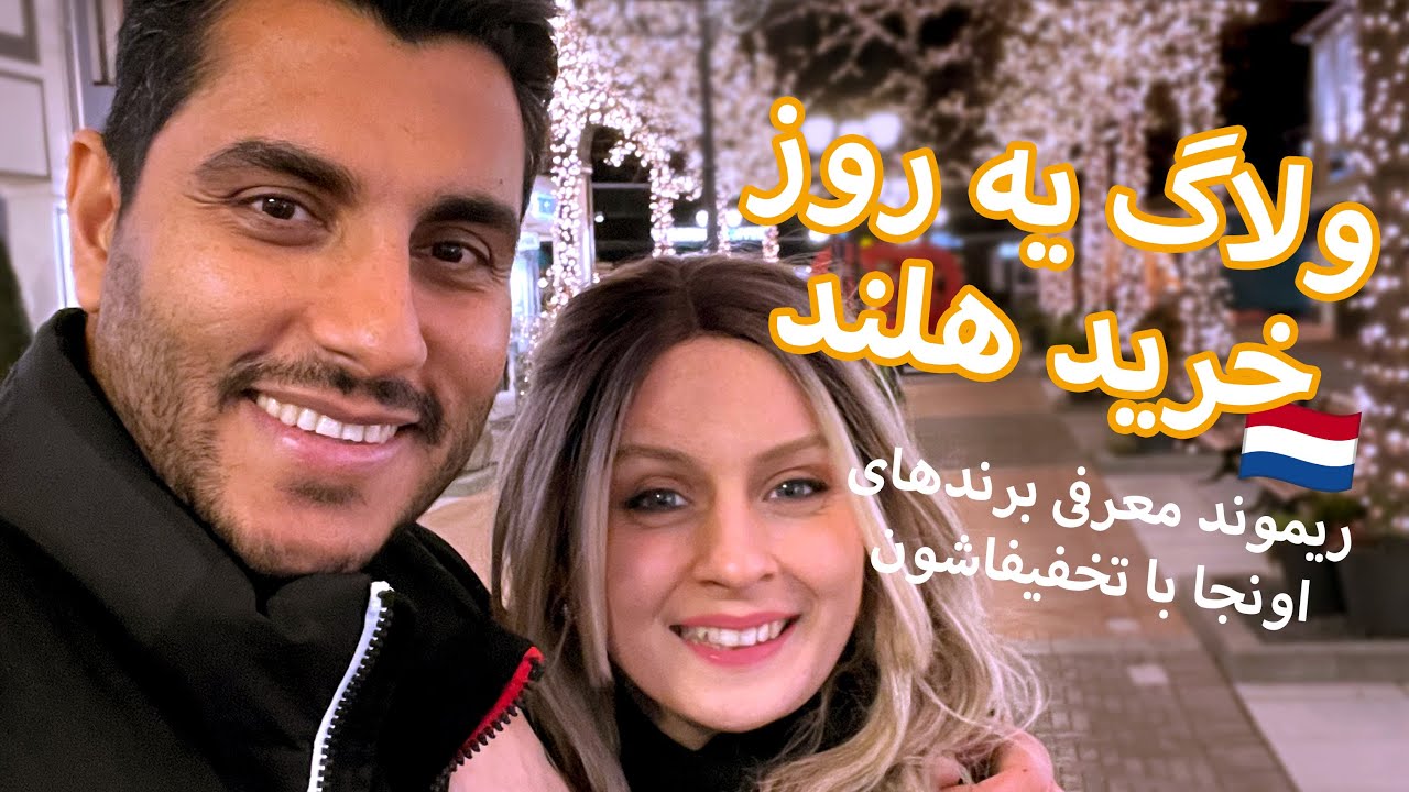 جسی گفت بریم بلژیک اما آخرم رفتیم هلند 😂