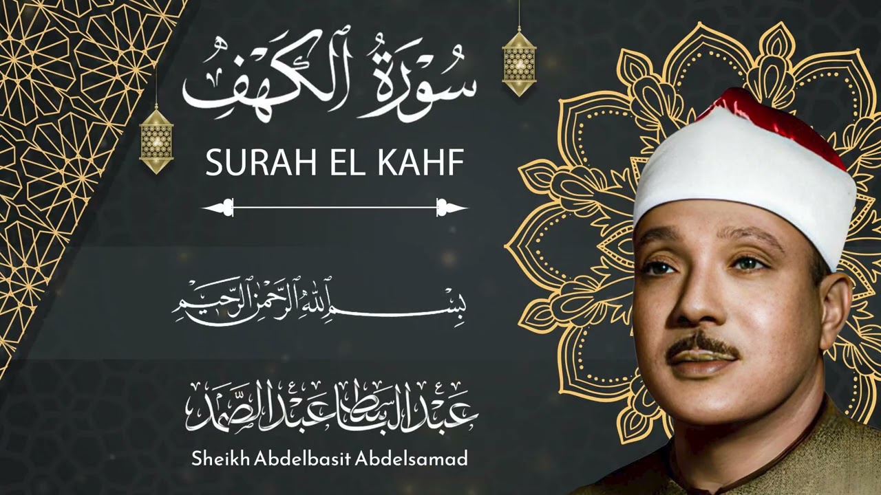 تلاوة خاشعة لسورة الكهف - الشيخ عبد الباسط عبد الصمد