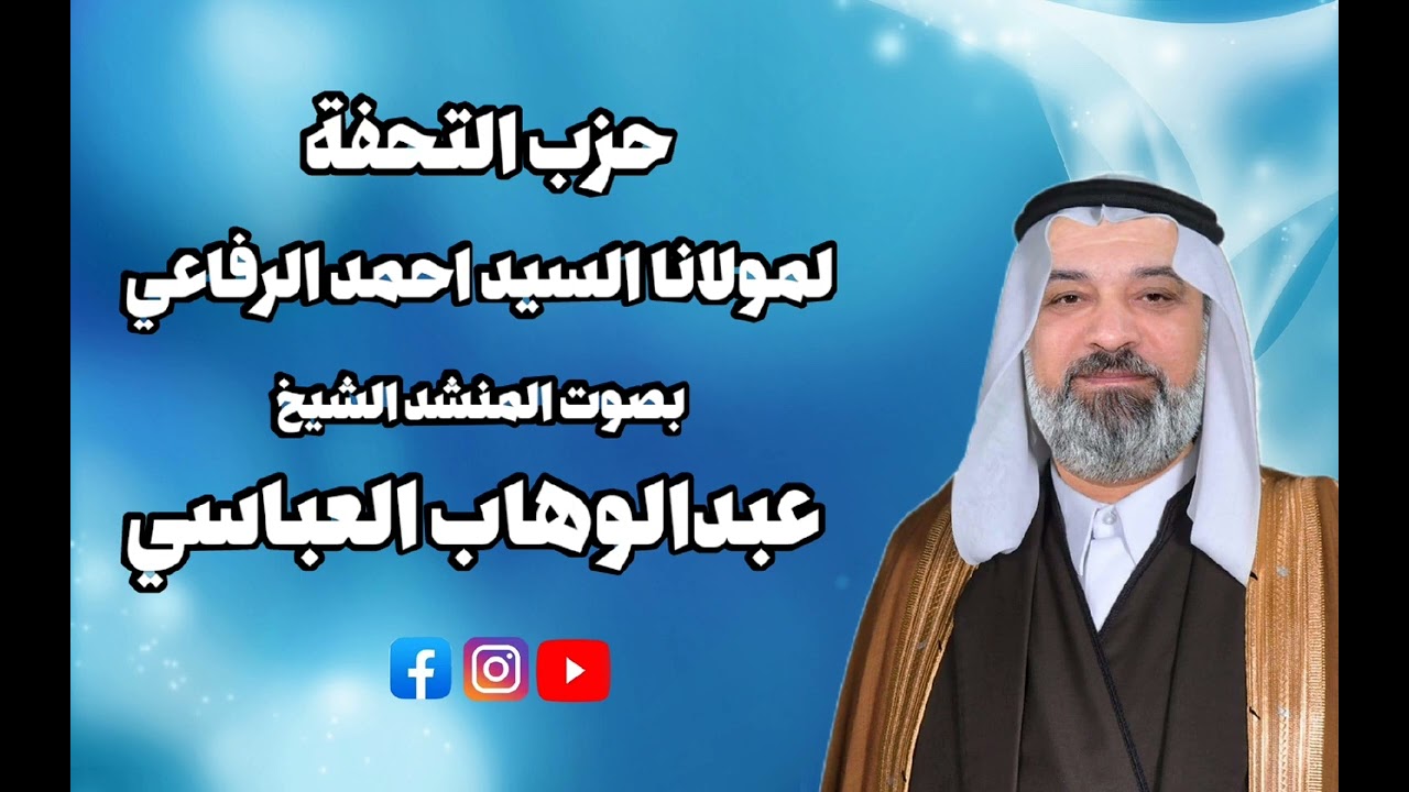 المنشد عبدالوهاب العباسي حزب التحفه السنيه لمولاناالسيداحمدالرفاعي الكبيرقدس الله سره العزيز