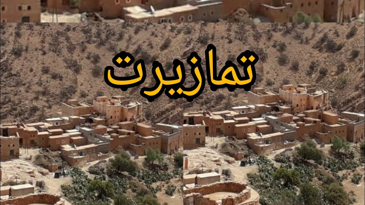 جولة في تمازيرت ومأثر تاريخية قديمة🌾