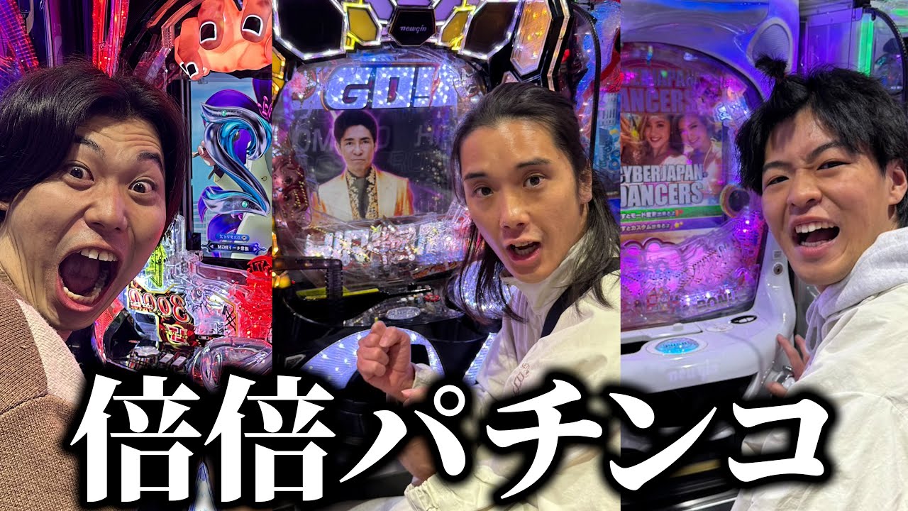 【御曹司プレゼンツ】勝っても倍、負けても倍の脳汁パチンコしたら1人破産しました。