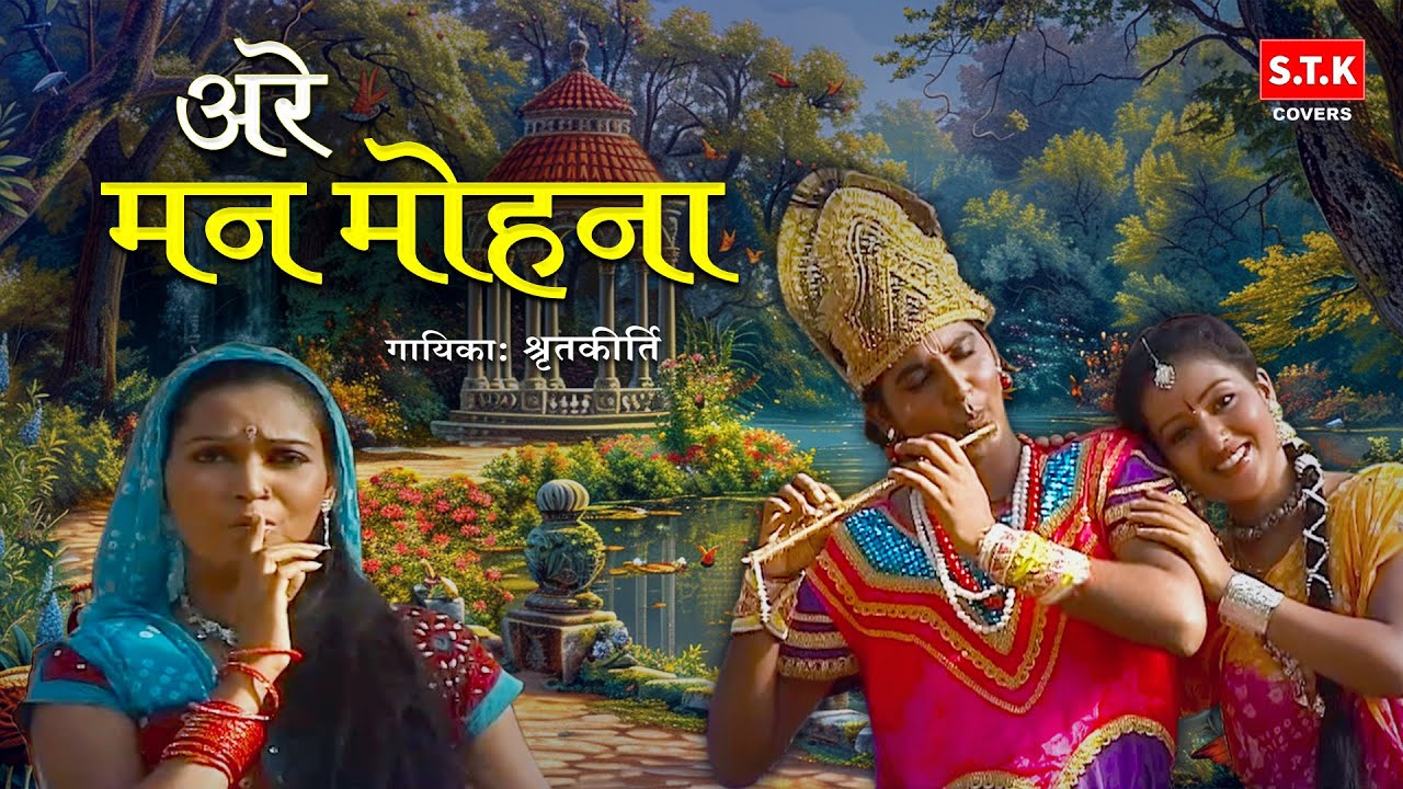 अरे मनमोहना- Are Man Mohana - निसर्गराजा  - Marathi Gaani