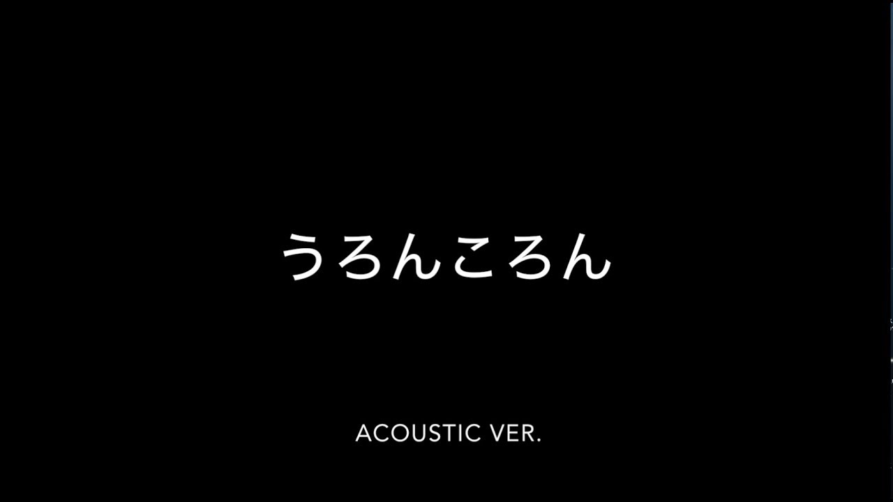 うろんころん〜八女弁＠福岡県のうた〜acoustic ver.〜