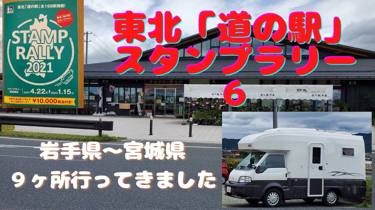 東北「道の駅」スタンプラリー６　岩手県～宮城県９ヶ所行ってきました