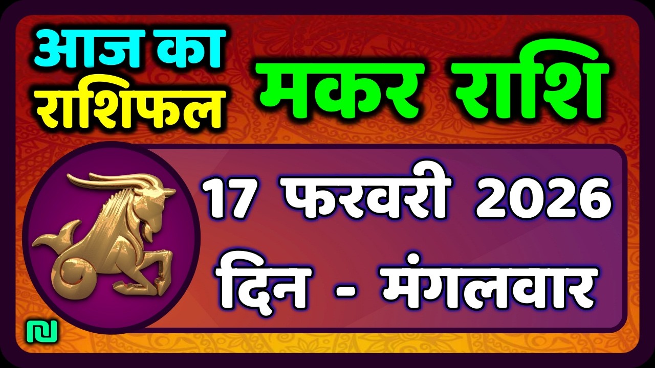 मकर राशि 17 फरवरी  2026 | Makar Rashi 17 February 2026| Aaj Ka Makar Rashifal |#CapricornHoroscope