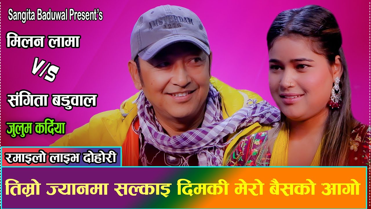 संगीताले मिलन लामालाई माया गर्छु भन्दा समाजसेबी रैछौ भने पछी // Milan Lama VS Sangita Baduwal 2082