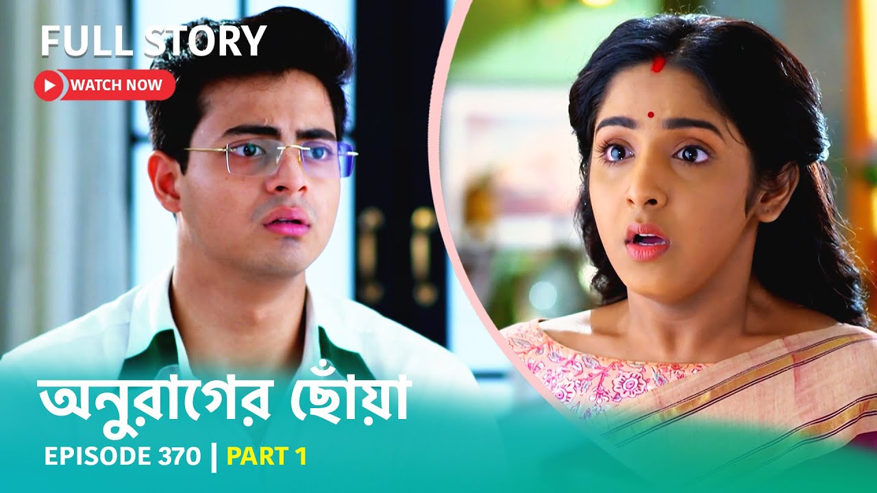 Episode 370 | Part 1 | #অনুরাগেরছোঁয়া । সোম - রবি 9:30 PM