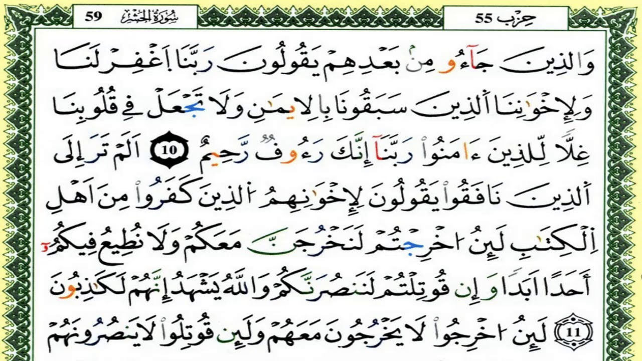 سورة الحشر كاملة برواية ورش للقارئ العيون الكوشي