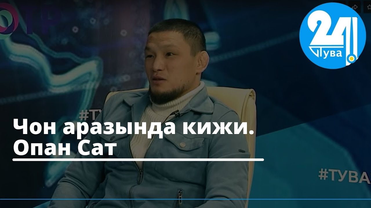 Чон аразында кижи. Опан Сат
