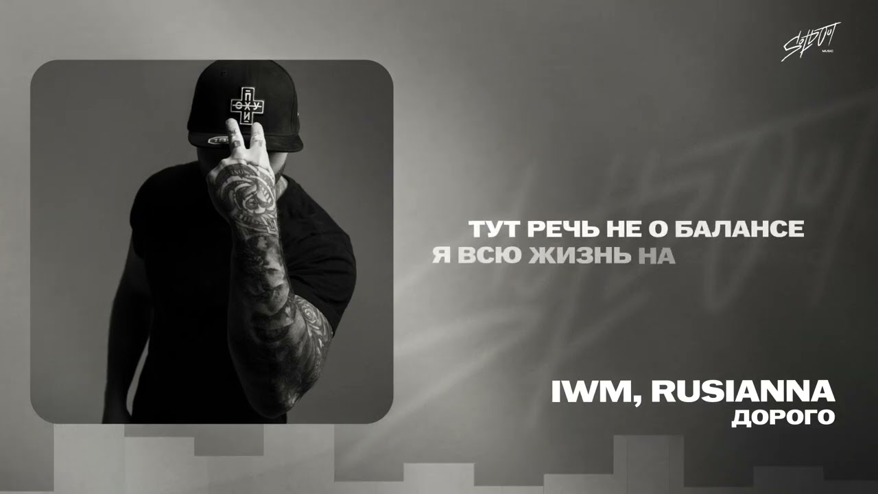 IWM, Rusianna - Дорого | Lyrics Video