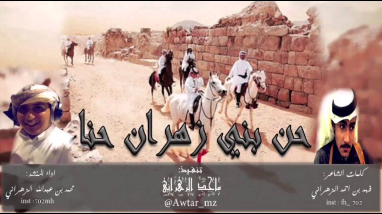 شيلة حن بني زهران حنا