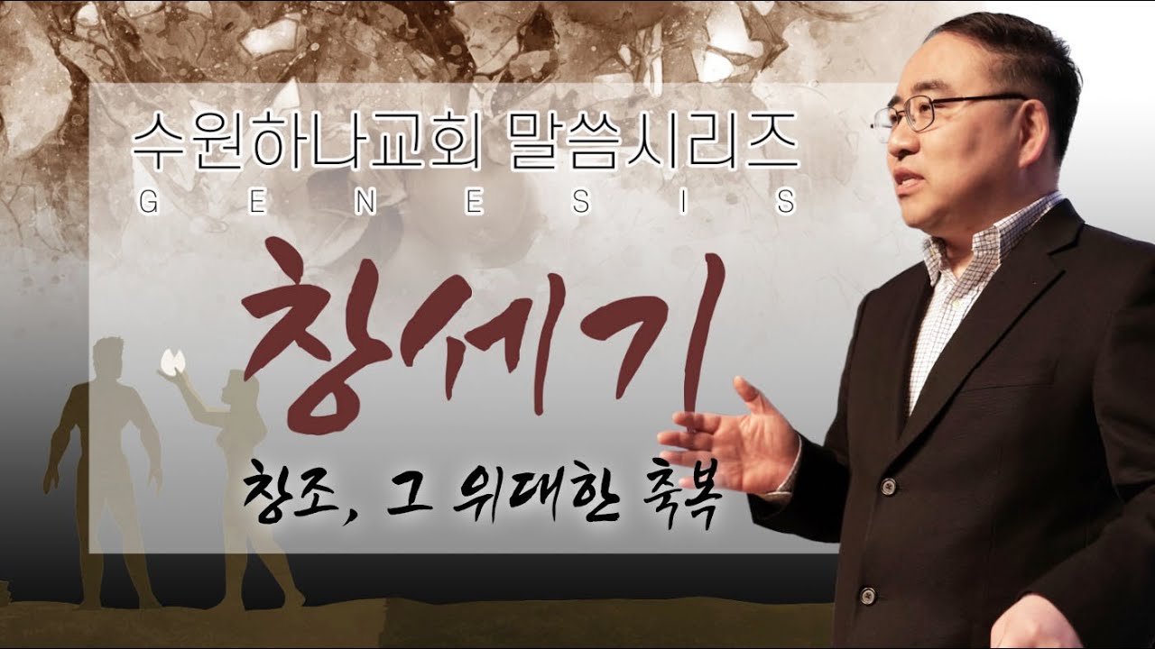 [창세기] 1. 창조, 그 위대한 축복 (창1:1-5)