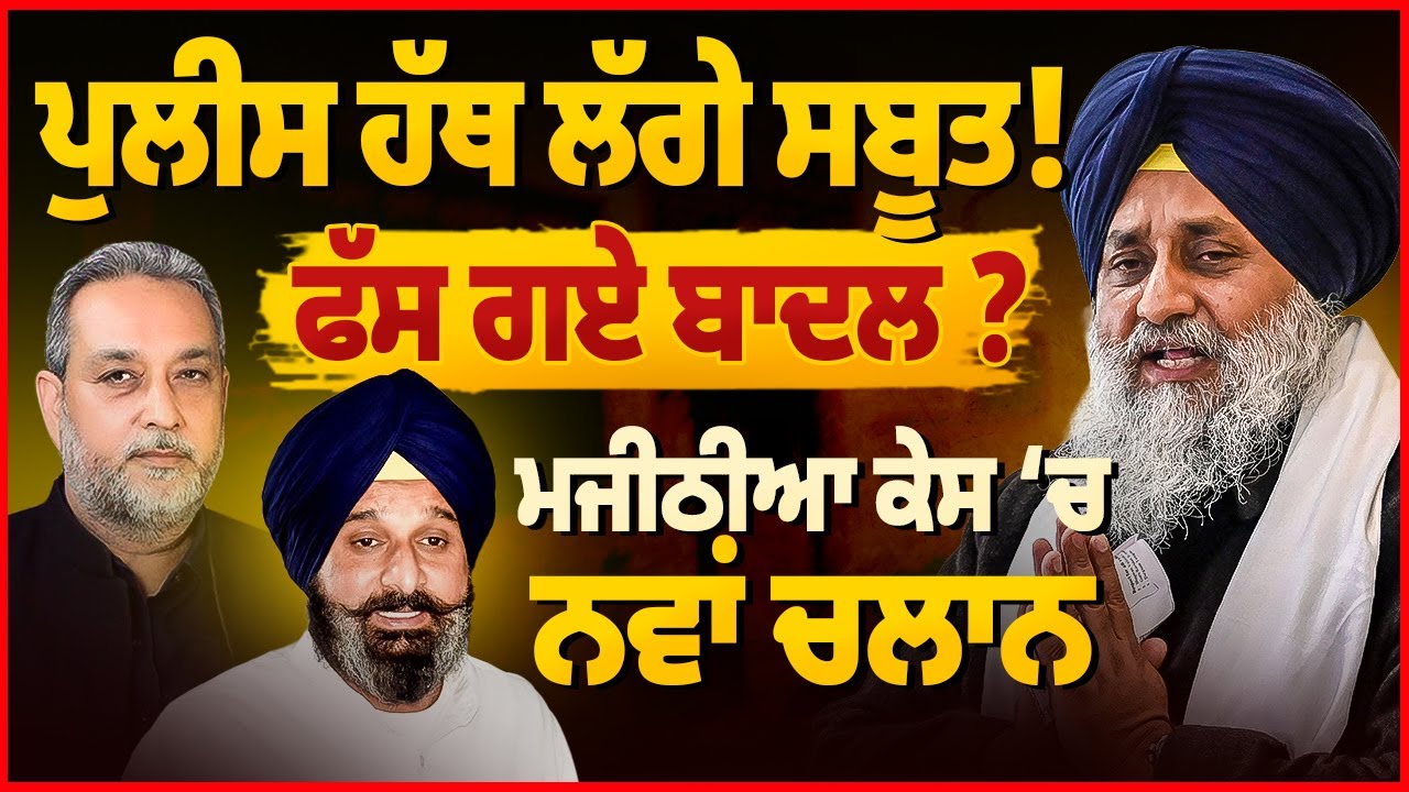 Police ਹੱਥ ਸਬੂਤ, Badal ਫਸੇ ਕਸੂਤੇ, SIT ਨੇ ਲੱਭ ਲਏ ਲਾਪਤਾ ਸਰੂਪ | Devinder Pal | Arbide World |