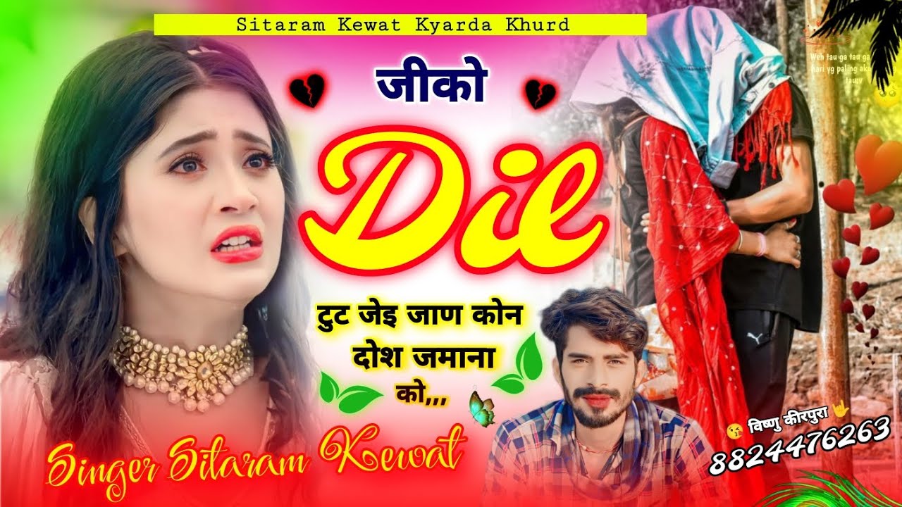 Song (146) || Dj Love Song ♥️ !! Sitaram Kewat // जीको दिल टुट जेइ जाण,,कोन दोश जमाना को,,? 😭😭
