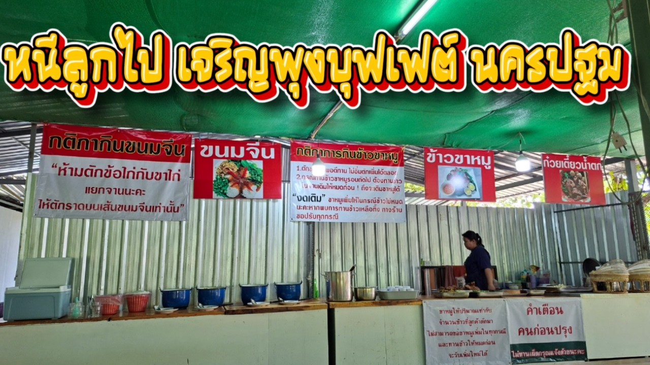 หนีลูกไป เจริญพุงบุฟเฟต์ นครปฐม