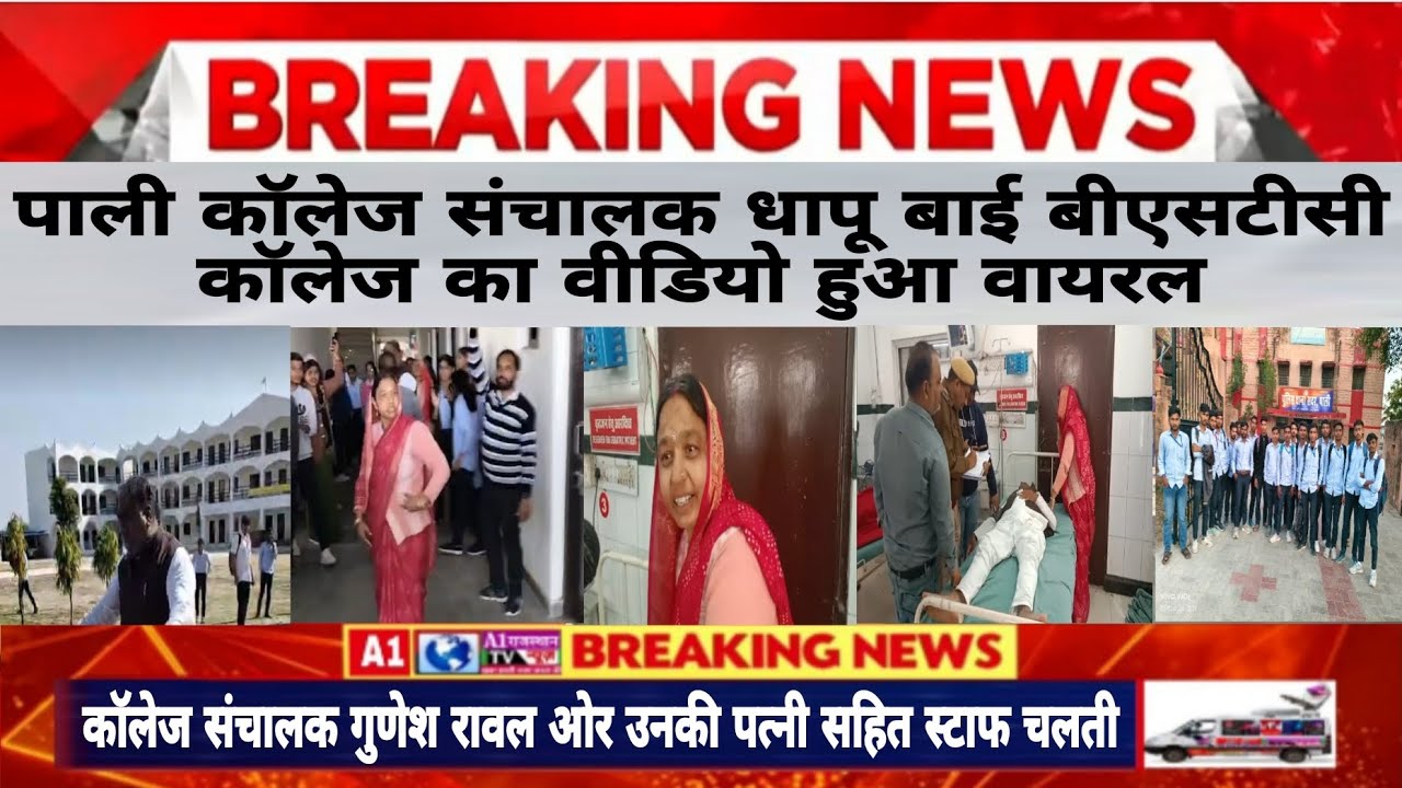 पाली कॉलेज #संचालक #धापू बाई बीएसटीसी कॉलेज का वीडियो हुआ वायरलकॉलेज संचालक गुणेश रावल ओर उनकी पत्नी
