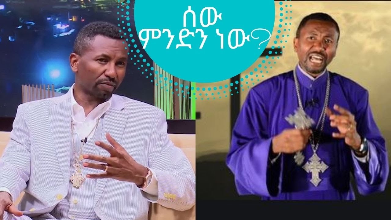 ሰው ምንድን ነው? መምህር ዘበነ ለማ  | Memhir Zebene Lemma | Seifu on EBS