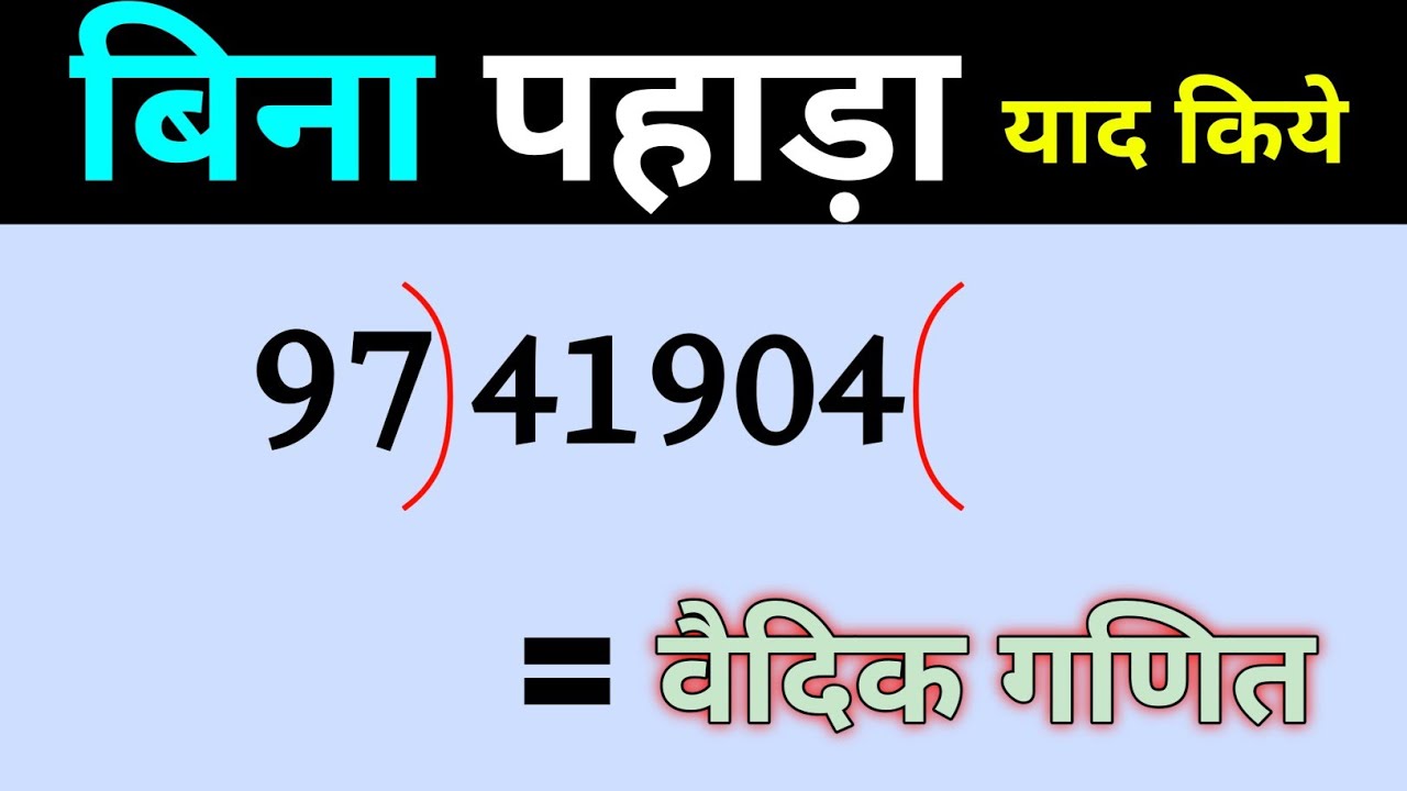 बिना पहाड़ा याद किए भाग करना 🔥 Fast Division Trick | Vedic Maths | Mental Math Shorts