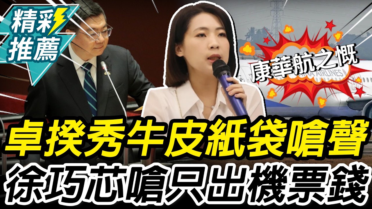 裝赴日單據？卓榮泰秀牛皮紙袋嗆聲 徐巧芯酸「以為賭神」：高機率只出機票錢【CNEWS】@cherishchance